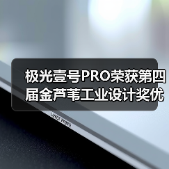 极光壹号PRO荣获第四届金芦苇工业设计奖优秀产品设计奖(图4) 极光壹号PRO荣获第四届金芦苇工业设计奖优秀产品设计奖(图4)