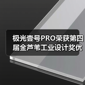 极光壹号PRO荣获第四届金芦苇工业设计奖优秀产品设计奖(图2) 极光壹号PRO荣获第四届金芦苇工业设计奖优秀产品设计奖(图2)