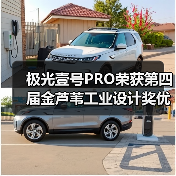 极光壹号PRO荣获第四届金芦苇工业设计奖优秀产品设计奖(图4) 极光壹号PRO荣获第四届金芦苇工业设计奖优秀产品设计奖(图4)