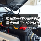 极光壹号PRO荣获第四届金芦苇工业设计奖优秀产品设计奖(图1) 极光壹号PRO荣获第四届金芦苇工业设计奖优秀产品设计奖(图1)