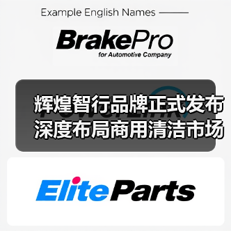 辉煌智行品牌正式发布 深度布局商用清洁市场(图3) 辉煌智行品牌正式发布 深度布局商用清洁市场(图3)