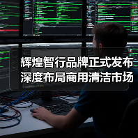 辉煌智行品牌正式发布 深度布局商用清洁市场（图4）