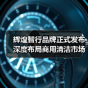 辉煌智行品牌正式发布 深度布局商用清洁市场(图1) 辉煌智行品牌正式发布 深度布局商用清洁市场(图1)