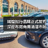 辉煌智行品牌正式发布 深度布局商用清洁市场(图4) 辉煌智行品牌正式发布 深度布局商用清洁市场(图4)