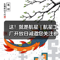 这！就是航星 | 航星工厂开放日诚邀您关注参与（图1）