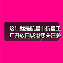 这！就是航星 | 航星工厂开放日诚邀您关注参与（图4）