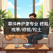 草坪养护更专业 修剪/梳草/修根/松土（图4）
