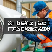 这！就是航星 | 航星工厂开放日诚邀您关注参与（图3）