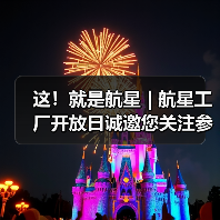 这!就是航星 | 航星工厂开放日诚邀您关注参与(图3) 这!就是航星 | 航星工厂开放日诚邀您关注参与(图3)