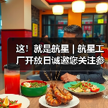 这!就是航星 | 航星工厂开放日诚邀您关注参与(图1) 这!就是航星 | 航星工厂开放日诚邀您关注参与(图1)