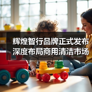 辉煌智行品牌正式发布 深度布局商用清洁市场(图2) 辉煌智行品牌正式发布 深度布局商用清洁市场(图2)