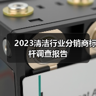 2023清洁行业分销商标杆调查报告(图3) 2023清洁行业分销商标杆调查报告(图3)