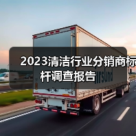 2023清洁行业分销商标杆调查报告