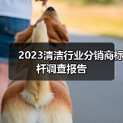 2023清洁行业分销商标杆调查报告（图4）