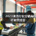 2023清洁行业分销商标杆调查报告（图2）