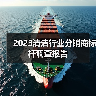2023清洁行业分销商标杆调查报告（图3）