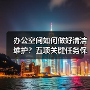 办公空间如何做好清洁维护?五项关键任务保障您的舒适办公!(图1) 办公空间如何做好清洁维护?五项关键任务保障您的舒适办公!(图1)