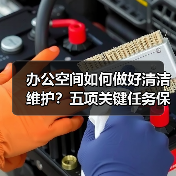 办公空间如何做好清洁维护?五项关键任务保障您的舒适办公!(图3) 办公空间如何做好清洁维护?五项关键任务保障您的舒适办公!(图3)