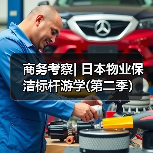 商务考察| 日本物业保洁标杆游学(第二季）（图4）