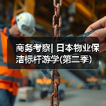 商务考察| 日本物业保洁标杆游学(第二季）