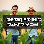 商务考察| 日本物业保洁标杆游学(第二季)(图2) 商务考察| 日本物业保洁标杆游学(第二季)(图2)