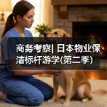 商务考察| 日本物业保洁标杆游学(第二季)(图4) 商务考察| 日本物业保洁标杆游学(第二季)(图4)