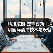 科技赋能 变革创新丨深圳国际清洁技术与设备展火热销售中!(图2) 科技赋能 变革创新丨深圳国际清洁技术与设备展火热销售中!(图2)