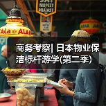 商务考察| 日本物业保洁标杆游学(第二季)(图1) 商务考察| 日本物业保洁标杆游学(第二季)(图1)