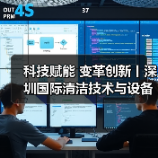 科技赋能 变革创新丨深圳国际清洁技术与设备展火热销售中!(图4) 科技赋能 变革创新丨深圳国际清洁技术与设备展火热销售中!(图4)