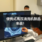 便携式高压清洗机新品来袭！（图3）