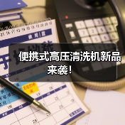 便携式高压清洗机新品来袭！（图1）