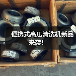 便携式高压清洗机新品来袭！（图1）