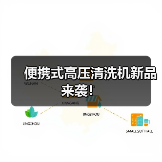 便携式高压清洗机新品来袭！（图2）