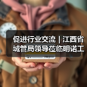 促进行业交流 | 江西省城管局领导莅临明诺工厂参观考察(图3) 促进行业交流 | 江西省城管局领导莅临明诺工厂参观考察(图3)