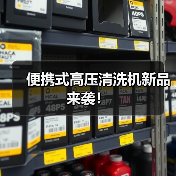 便携式高压清洗机新品来袭！（图4）