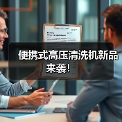 便携式高压清洗机新品来袭！（图3）
