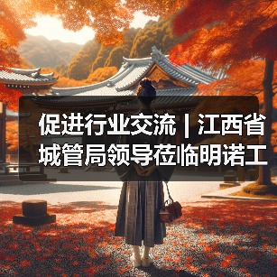 促进行业交流 | 江西省城管局领导莅临明诺工厂参观考察(图3) 促进行业交流 | 江西省城管局领导莅临明诺工厂参观考察(图3)