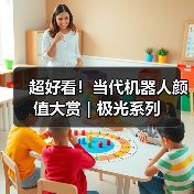 超好看！当代机器人颜值大赏｜极光系列（图3）