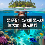 超好看！当代机器人颜值大赏｜极光系列（图2）