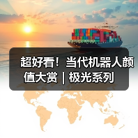 超好看！当代机器人颜值大赏｜极光系列（图3）