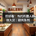 超好看！当代机器人颜值大赏｜极光系列（图1）