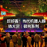 超好看！当代机器人颜值大赏｜极光系列（图2）