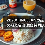 2023年INCLEAN卓越奖报奖启动 邀您共同庆祝清洁行业创新!(图4) 2023年INCLEAN卓越奖报奖启动 邀您共同庆祝清洁行业创新!(图4)