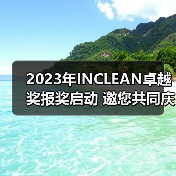 2023年INCLEAN卓越奖报奖启动 邀您共同庆祝清洁行业创新!(图3) 2023年INCLEAN卓越奖报奖启动 邀您共同庆祝清洁行业创新!(图3)