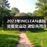 2023年INCLEAN卓越奖报奖启动 邀您共同庆祝清洁行业创新!(图1) 2023年INCLEAN卓越奖报奖启动 邀您共同庆祝清洁行业创新!(图1)