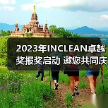 2023年INCLEAN卓越奖报奖启动 邀您共同庆祝清洁行业创新！（图2）