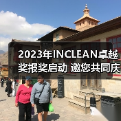 2023年INCLEAN卓越奖报奖启动 邀您共同庆祝清洁行业创新！（图4）