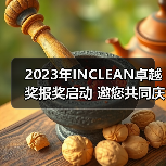 2023年INCLEAN卓越奖报奖启动 邀您共同庆祝清洁行业创新!(图2) 2023年INCLEAN卓越奖报奖启动 邀您共同庆祝清洁行业创新!(图2)