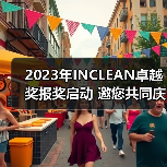 2023年INCLEAN卓越奖报奖启动 邀您共同庆祝清洁行业创新！（图3）