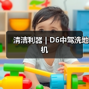 清洁利器 | D6中驾洗地机（图2）